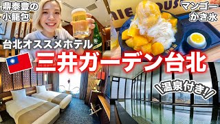 【台湾】台北で温泉＆街散策が楽しめる三井ガーデンホテルが最高すぎた❗️