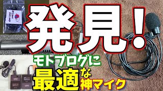 モトブログに最適なマイク：テクのマイク　インカム・口元音声マイクの配線が一本に！リターンライダー復活１年半で巡り合った神マイク！！