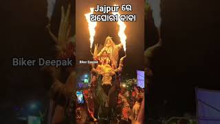 ଯାଜପୁର ରୋଡ଼ ରେ ଅଘୋରୀ ବାବା/kalipuja bhasani Aghori Baba