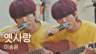 무너졌던 시기에 ′친구′와 함께 부르던 이승윤(LEE SEUNG YOON)의 〈옛사랑〉♬ 유명가수전(famous singers) 11회 | JTBC 210615 방송