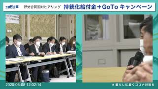 2020年6月8日 野党合同国対ヒアリング 「持続化給付金+GoToキャンペーン」