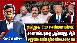 தமிழரசு Trio சென்னை மிசன்! சாணக்கியத்தை முறியடித்த சிறி! #seithiveechu