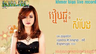 រៀបផ្ទះសំបែង ( កញ្ញា​ \u0026 ម៉ានី )ស្ដាប់នៅតែពីរោះៗ