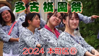 多古祇園祭2024  本町区⑥　\