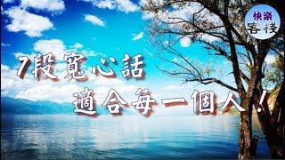 7句寬心話，適合每一個人｜心靈勵志｜快樂客棧