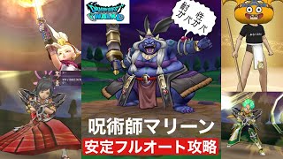 【ドラクエウォーク】呪術師マリーン安定フルオート攻略