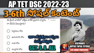 AP TET SOCIAL CONTENT CLASSES || 3-6TH సోషల్ బిట్స్ || ఇలాంటి ప్రశ్నలు అస్సలు మిస్స్ అవ్వదు ||