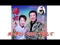 夫婦みち　原曲　高樹一郎＆津山洋子　歌唱　hiro＆michio