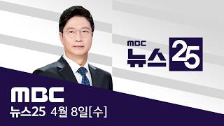 미국 하르그 섬 맹폭‥압박 최고조 - [LIVE] MBC 뉴스25 2026년 04월 08일