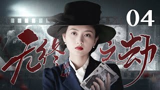 【2024谍战剧】无终之劫 04｜神秘女意外撞破刺杀行动，联合团队首席伪装夫妻实施反间计划！