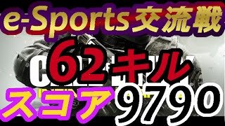 【CoD:IW】62キル！スコア9790!!! 交流戦【Team Scrim】@RushWinRed