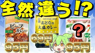 【この差はヤバい!?】レトルトカレー3種を徹底比較したらヤバすぎた【ずんだもん/レビュー/ずんだもん実況/業務スーパー】