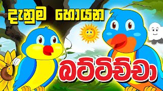 Danuma hoyana battichcha | Sinhala Kids Stories | Punchi apata katha | Sinhala cartoon