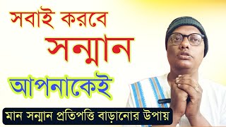 মান সম্মান বাড়ানোর জন্য কি করা উচিত | সবাই আপনাকে সম্মান করবে | #respect