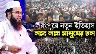 যে বয়ানে মুগ্ধ হলেন রংপুর বাসী । ডক্টর মুফতী জাকারিয়া নূর।  DR Mufti Zakaria Nur