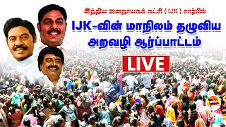 🔴LIVE : IJK - இந்தியா இலங்கை போல் மாறிவிடலாம்! - விலை உயர்வை கண்டித்து அறவழி கண்டன ஆர்ப்பாட்டம்...