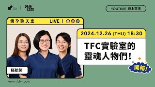 TFC備孕聊天室－【開箱實驗室】TFC實驗室的靈魂人物們－胚胎師