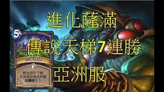 【爐石戰記】天堂島 進化薩滿 (傳說天梯 7 連勝）亞洲服 #爐石戰記