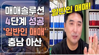 매매솔루션 4단계 성공 '일반인 매매' 충남 아산 [블로그-공유지분토지 매매솔루션, 카페-공유지분토지 투자자 모임] 검색!