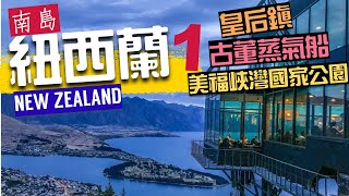 【紐西蘭NEW ZEALAND 1 南島 皇后鎮 美福峽灣國家公園 古董蒸氣船】Queenstown Milford Sound South Island  TSS Steamer Earnslaw