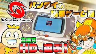 【ワンダースワン】バンダイの携帯ゲーム機を高画質で遊ぶ！【WSCHD】