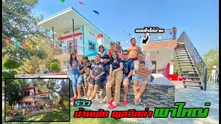 EP: 11 รีวิวบ้านพักพูลวิลล่า เขาใหญ่