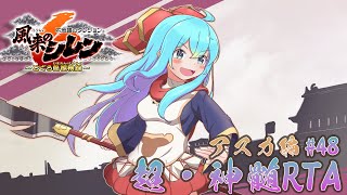 風来のシレン6 超・神髄RTA アスカ編 #48