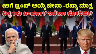 ಜಿ8 ಅಥವಾ ಜಿ9ಗೆ ರಷ್ಯಾ ಹಾಗೂ ಚೀನಾ ಸೇರಿಸಿ ಎಂದ ಟ್ರಂಪ್‌ : ಭಾರತದ ಹೆಸರಿಲ್ಲ ಯಾಕೆ? | G7Expansion | G8 | G9