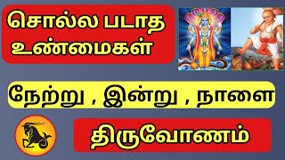 Thiruvonam Natchsthiram | திருவோண நட்சத்திரம் |  சொல்லாத உண்மைகள் | Life | Future |  #rasipalangal