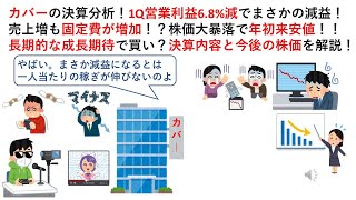 カバーの決算分析！1Q営業利益6.8%減でまさかの減益！売上増も固定費が増加！？株価大暴落で年初来安値！！長期的な成長期待で買い？決算内容と今後の株価を解説！