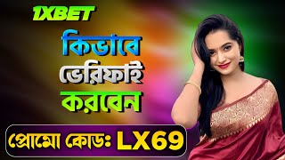 1xbet কিভাবে খেলবো || 1xbet account kivabe khulbo || 1xbet খোলার নিয়ম || 1xbet কিভাবে খুলবো