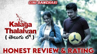 Kalaga Thalaivan Movie Telugu Review | Udhayanidhi Stalin, Nidhi Agerwal | Cinisanchari