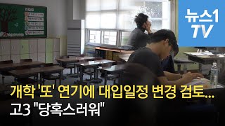 개학 '또' 연기에 대입일정 변경 검토까지...고3 \