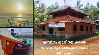 പരപ്പനങ്ങാടി ബീച്ചും മമ്പുറം തങ്ങളുടെ മാളിയേക്കൽ വീടും /Parappanangadi Beach/ Maliyekkal House