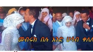 zየለጤውች አምባሳደር የነበረው ማሜ አገባ ተገለገልን መብሩክ ማሜ