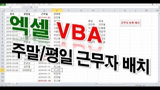 실무 엑셀] VBA를 이용한 근무자휴일평일 자동 배치하기