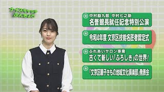 令和5年3月6日放送分〈ナイスキャッチぶんきょう〉