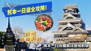 日本九州自由行必看《熊本一日遊全攻略》交通套票、景點、美食攻略教學｜帶你體驗當地馬肉料理及如何點餐｜熊本城｜肥後市場｜九州行程推薦｜熊本旅遊景點