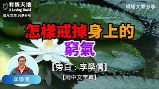 怎樣戒掉身上的窮氣？  - 【李學儒 旁白】 | 網絡文章 | A Loving World | 有緣相聚 | 有情天地 | 電台節目重溫【粵語】【廣東話】