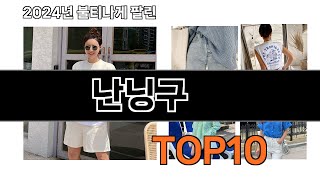 2024 가장 인기 있는 난닝구 추천 BEST10