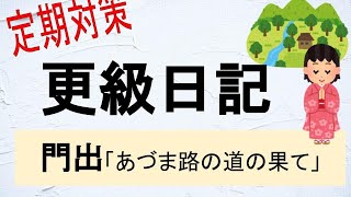 更級日記（門出）東路のみちの果てよりもなほ　修正再up