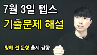 7월 3일 텝스 기출문제 청해 전 문항 해설 강의 (문제풀이 시뮬레이션)