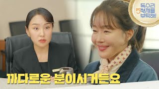 ＂까다로운 분이시거든요＂엄지원이 가져온 막걸리를 시음하는 직원들 [독수리 5형제를 부탁해!] | KBS 250223 방송