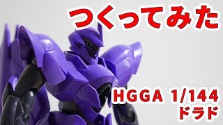 ガンプラつくってみた [HGGA 1/144 ovm-e ドラド] 11