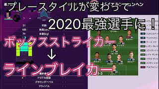 【ウイイレ2020 体験版】スーパープレー連発！プレースタイルが変わったので2020は最強選手になりました！#10