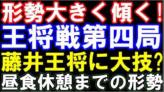 形勢大きく傾く！王将戦第四局二日目昼食までの形勢　藤井王将に大技！？　第73期ALSOK杯王将戦七番勝負第四局　主催：毎日新聞社、スポーツニッポン新聞社、日本将棋連盟