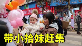 全家出动去赶集，集市上人山人海，小镇年味十足真热闹！【幺妈和幺叔】