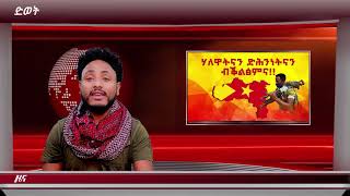 ATV: ዕለታዊ ዜና ድምፂ ወያነ ትግራይ 25 ሓምለ  2021 ዓ.ም