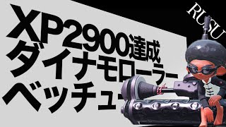 【XP2900達成】絶対に負けられない戦い ダイナモローラーベッチュー【スプラトゥーン 2】