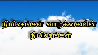 நிமிஷங்கள் வாழ்க்கையின் நிமிஷங்கள் | Nimisangal - Tamil christian song